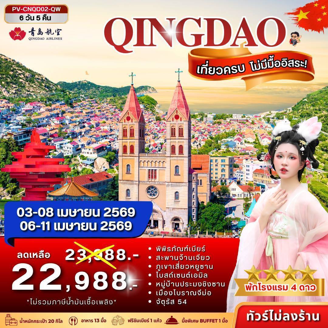 ชิงเต่า 6D 5N (QW)