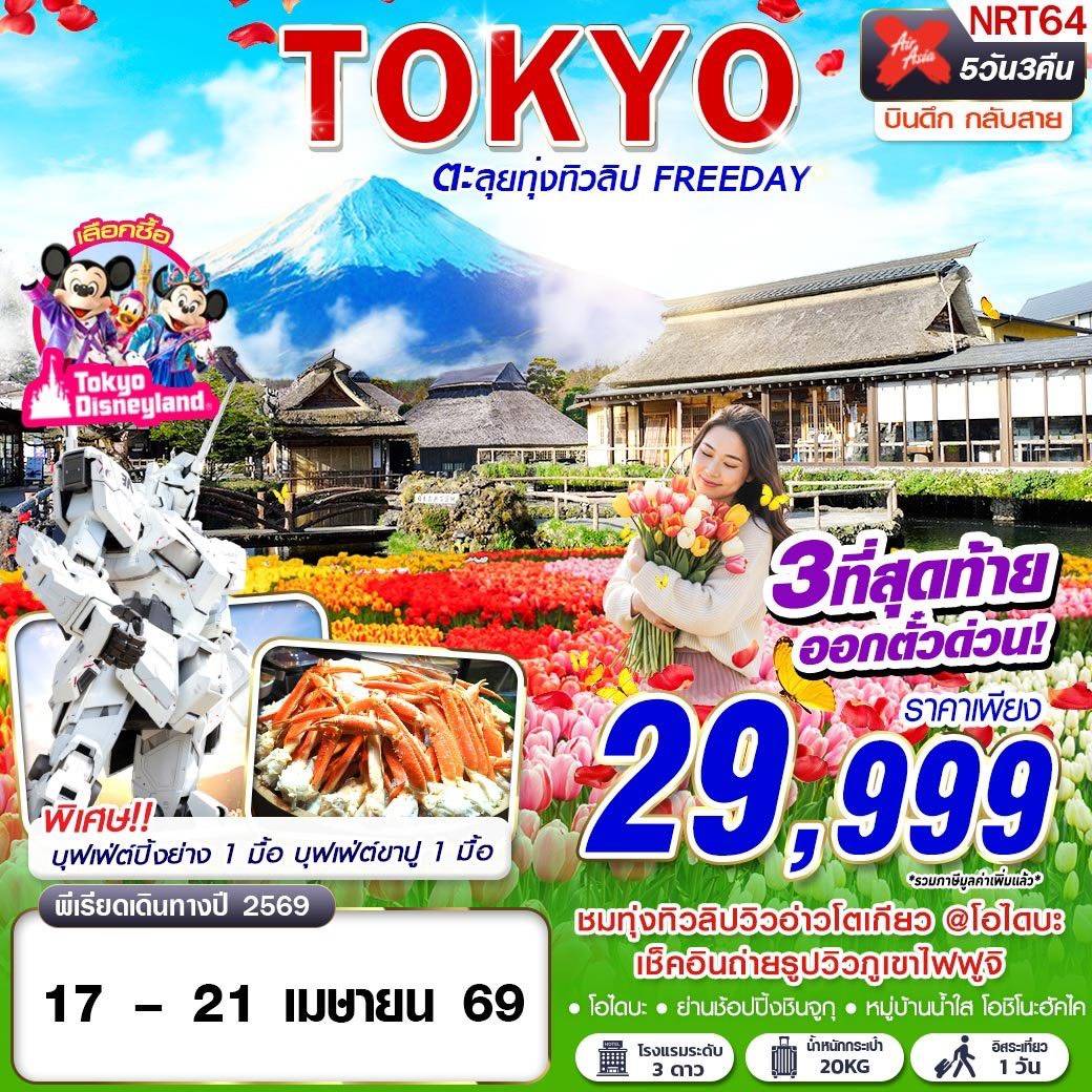 TOKYO TULIP ตะลุยทุ่งทิวลิป (FREEDAY) บินดึกกลับสาย APR 5D3N