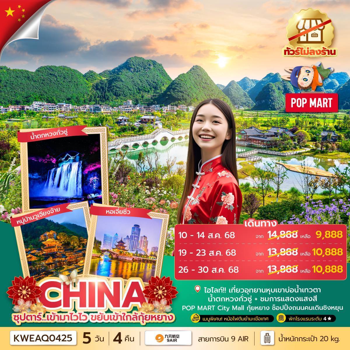 ซุปตาร์...เข้ามาไวไว ขยับเข้าใกล้กุ้ยหยาง No Shopping 5 วัน 4 คืน (JUL-DEC 25) บินบ่าย-กลับเที่ยง