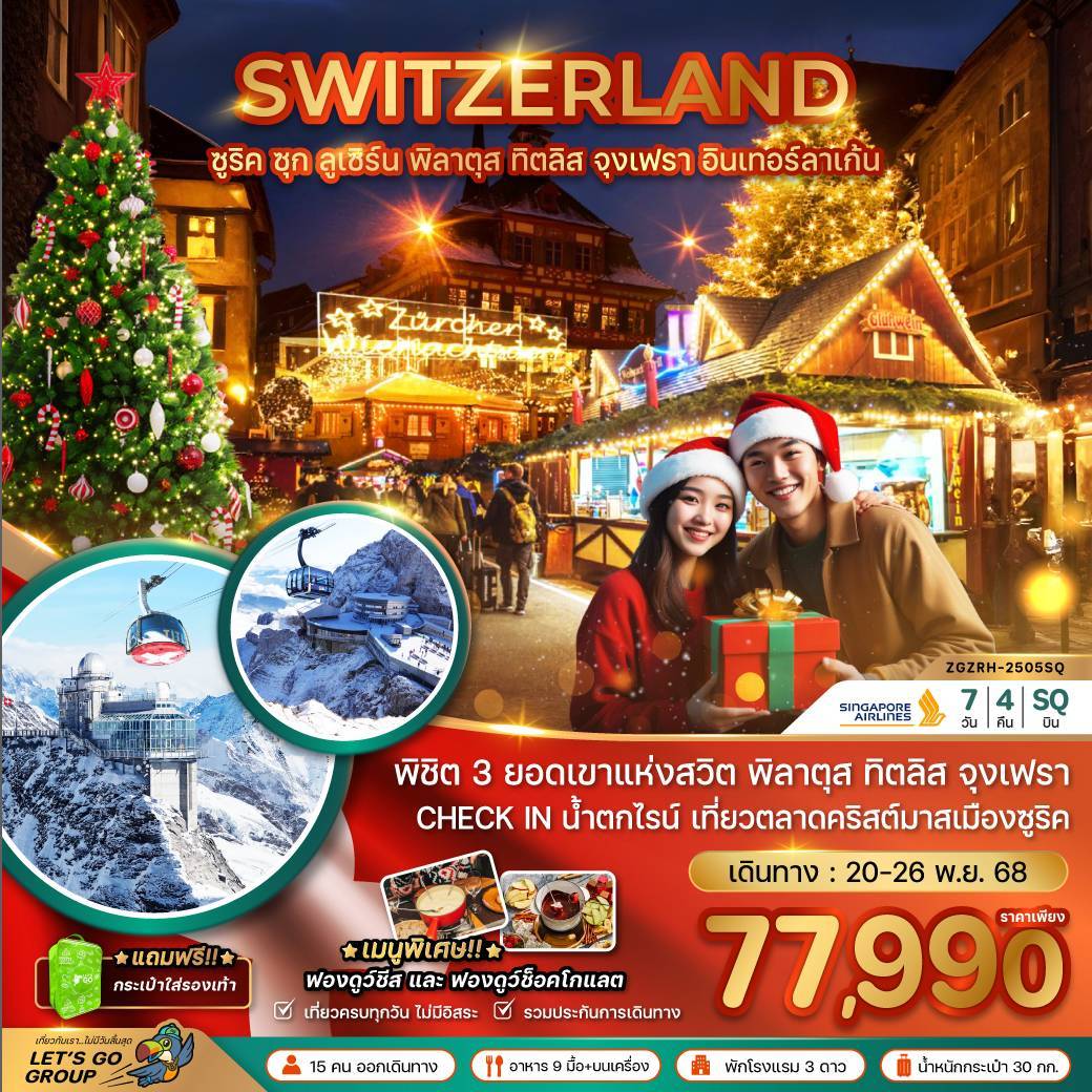 สวิตเซอร์แลนด์ CHRISTMAS MARKET (ทิตลิส พิลาตุส จุงเฟรา) 7 วัน 4 คืน
