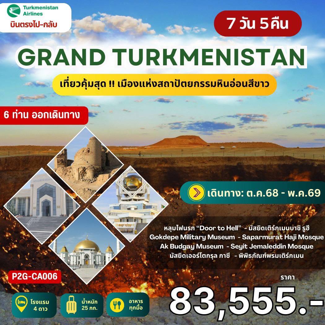 ทัวร์เติร์กเมนิสถาน GRAND TURKMENISTAN เที่ยวคุ้มสุด !! เมืองแห่งสถาปัตยกรรมหินอ่อนสีขาว 7วัน 5คืน (T5)