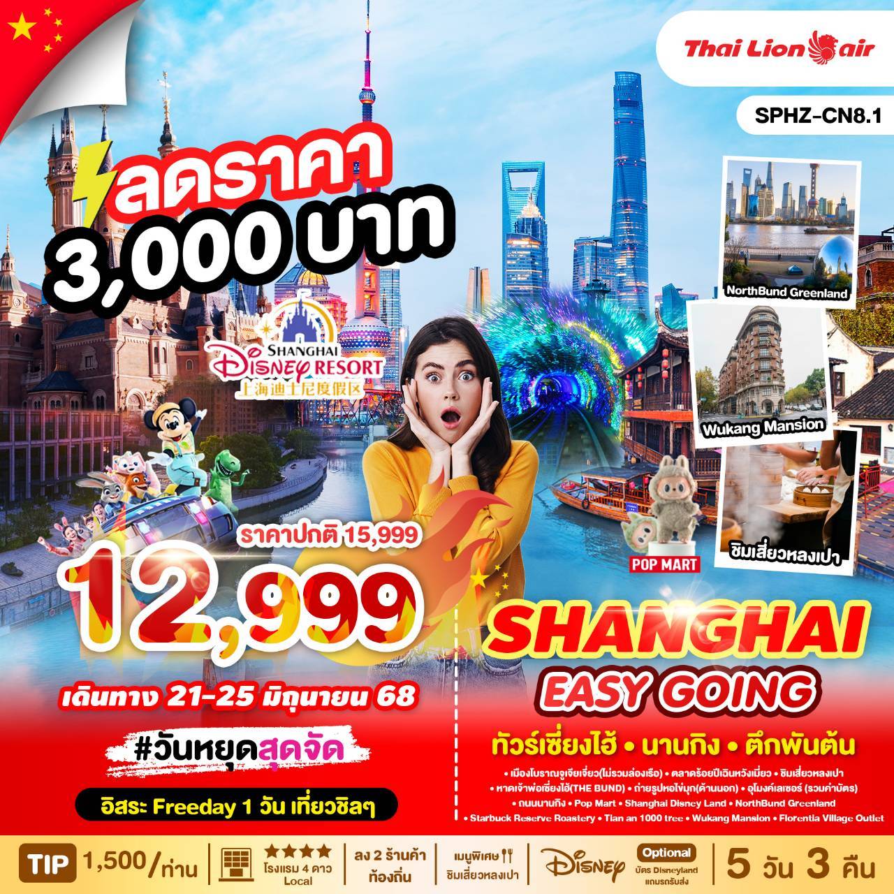 SPHZ-CN8.1 SHANGHAI EASY GOING 5D3N