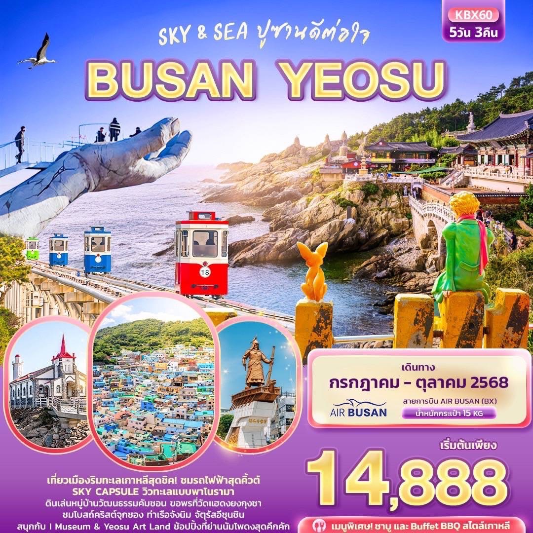 savh2 Sky & Sea ปูซานดีต่อใจ BUSAN YEOSU 5วัน 3คืน