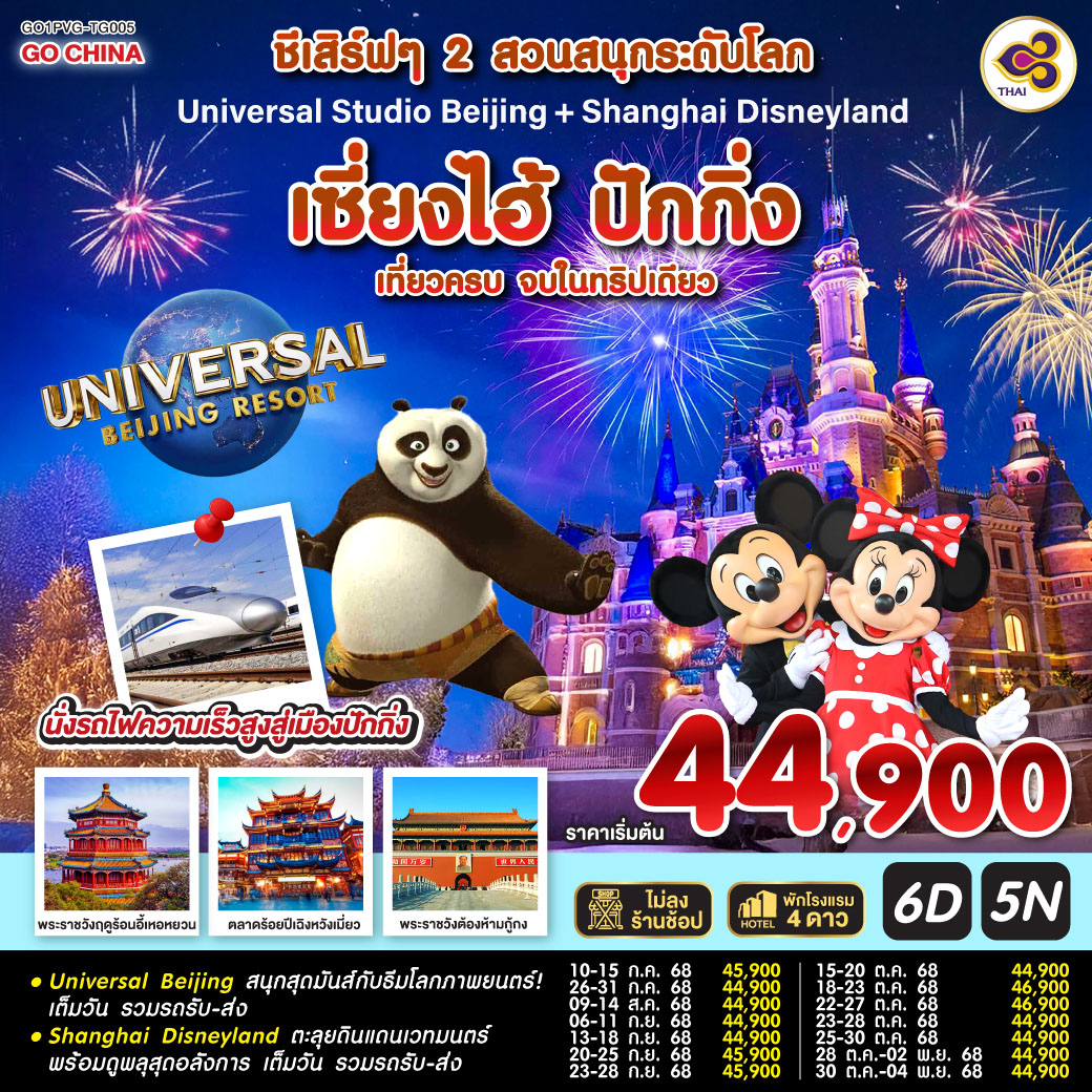 ชีเสิร์ฟๆ 2 สวนสนุกระดับโลก Universal Studio Beijing + Shanghai Disneyland เซี่ยงไฮ้ ปักกิ่ง (นั่งรถไฟความเร็วสูง) 6 วัน 5 คืน เที่ยวครบ จบในทริปเดียว โดยสายการบิน Thai Airways (TG)