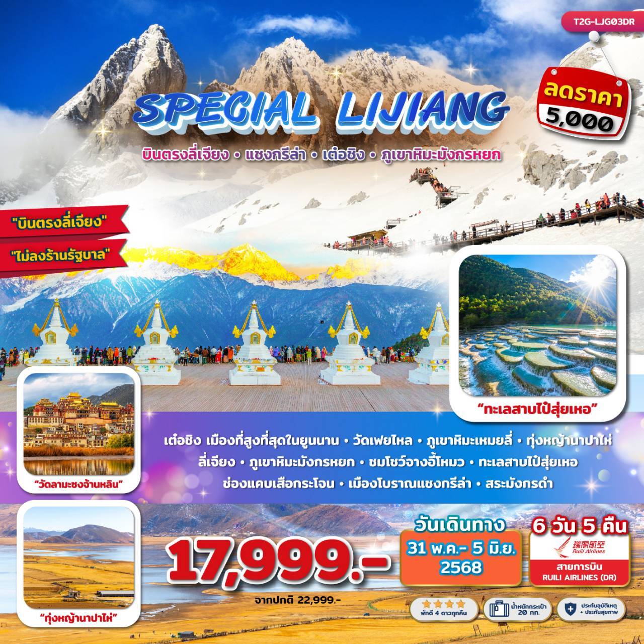 Special Lijiang บินตรงลี่เจียง แชงกรีล่า เต๋อชิง ภูเขาหิมะมังกรหยก