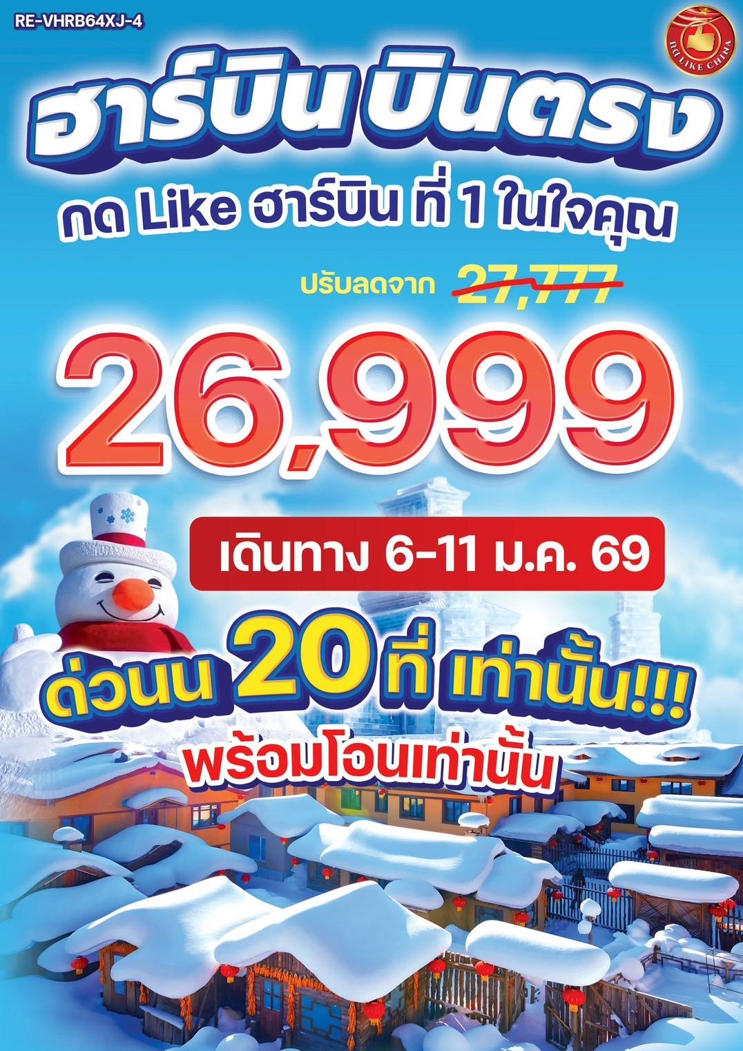 ฮาร์บิน ที่ 1 ในใจคุณ 6วัน 4คืน 3 ดาว BY XJ