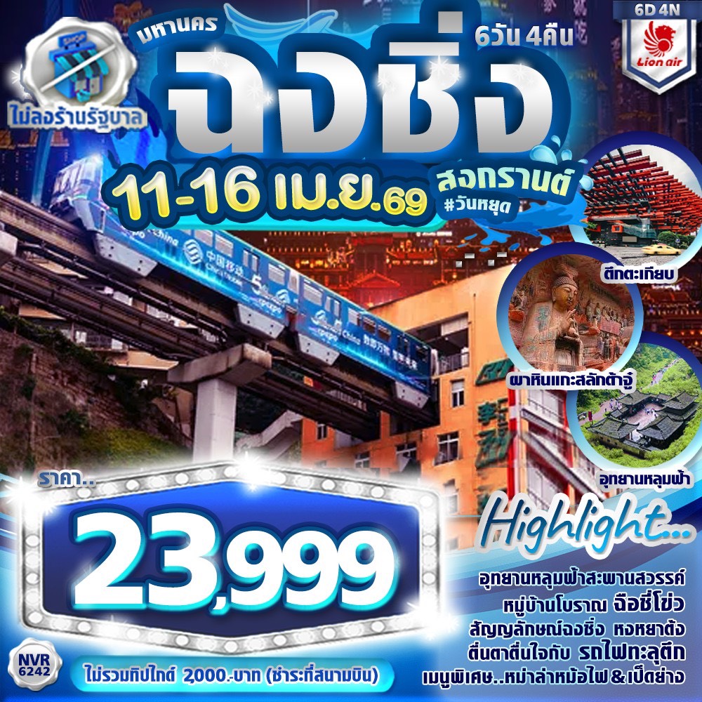 ฉงชิ่ง อู่หลง ต้าจู๋ 6 วัน 4 คืน (ทัวร์ไม่ลงร้าน)  (11-16 APR 26) บินดึก-กลับดึก