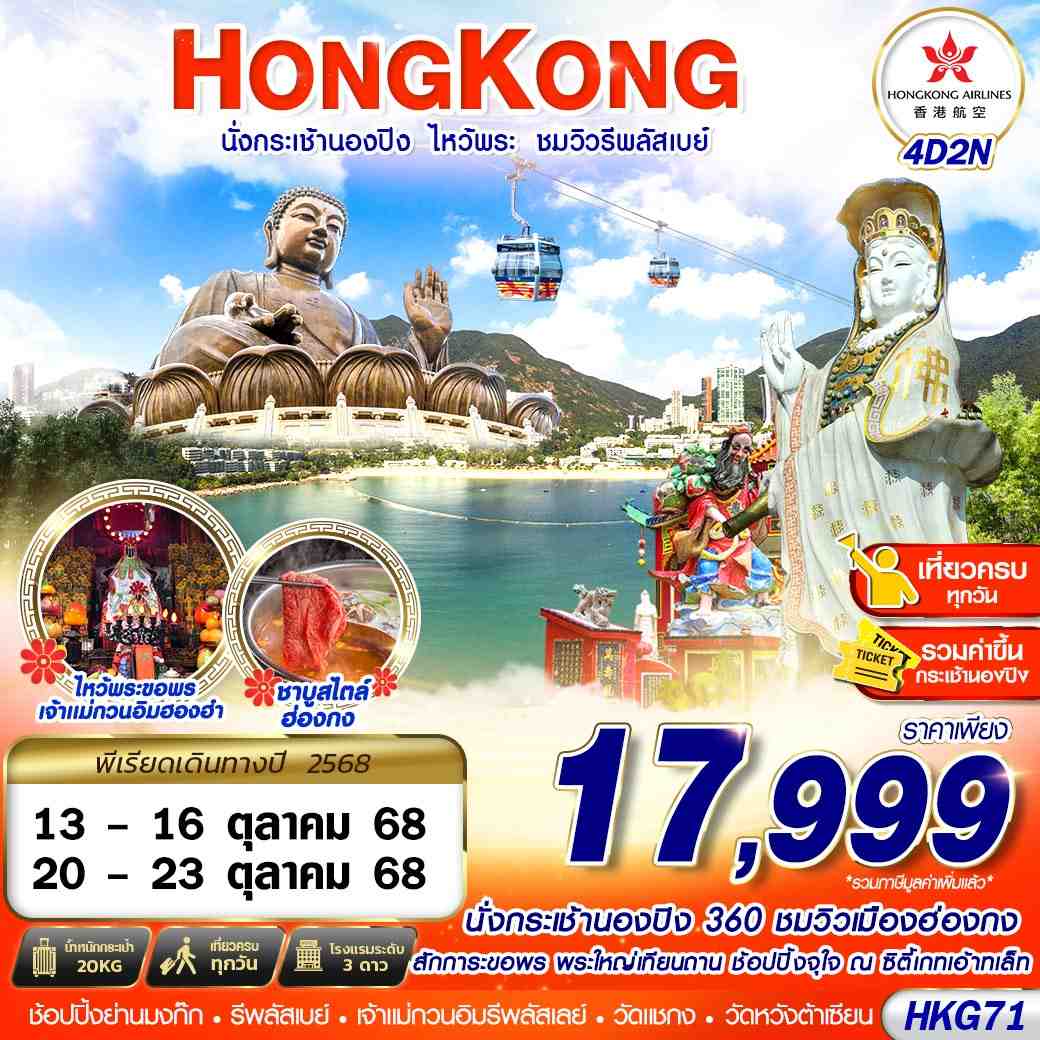 HONGKONG นั่งกระเช้านองปิง ไหว้พระ ชมวิวรีพลัสเบย์ 4D2N (OCT)