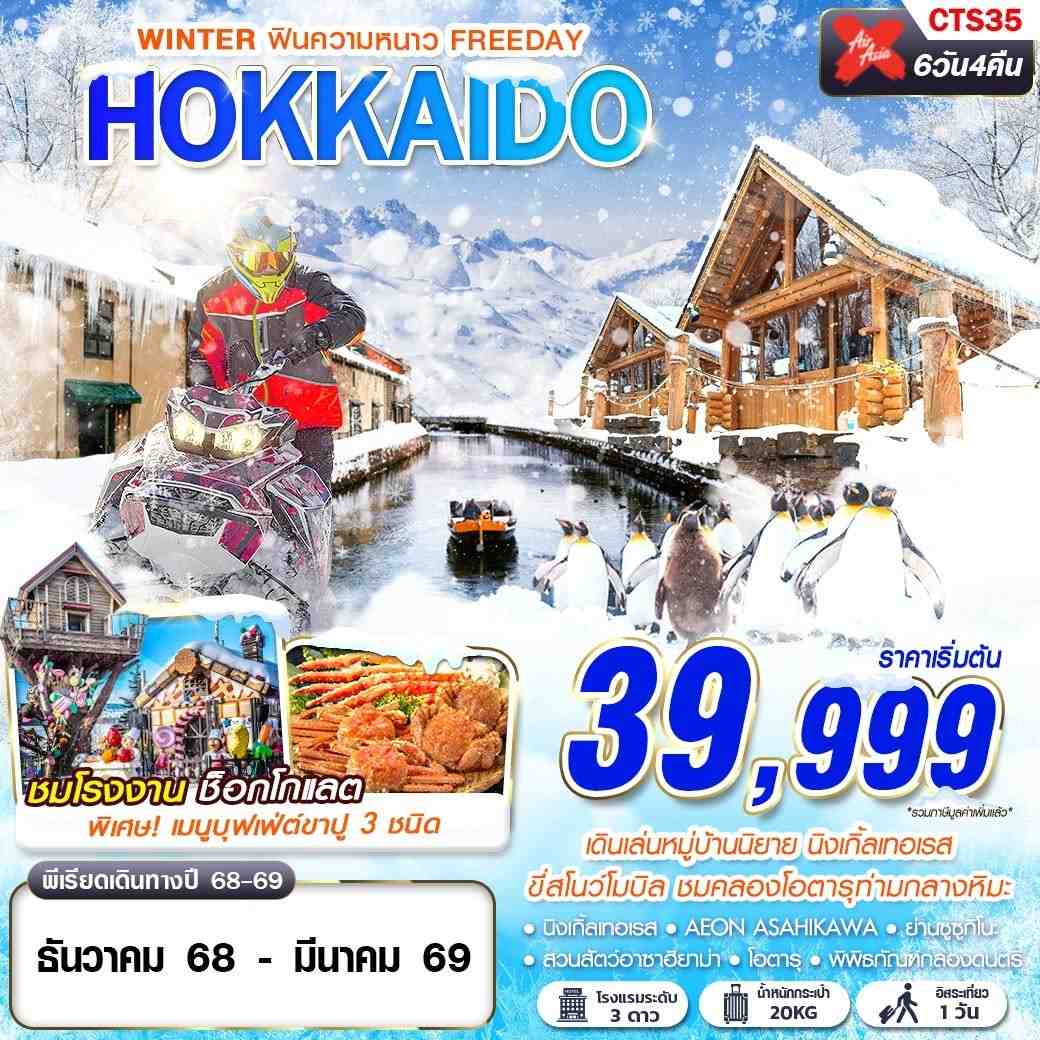 HOKKAIDO WINTER ฟินความหนาว (FREEDAY)(DEC-MAR) 6D4N