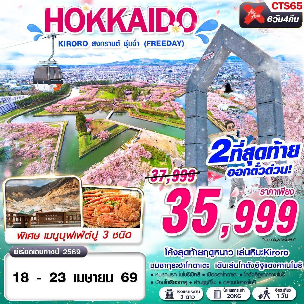 HOKKAIDO KIRORO สงกรานต์ ชุ่มฉ่ำ (FREEDAY) APR 6D4N