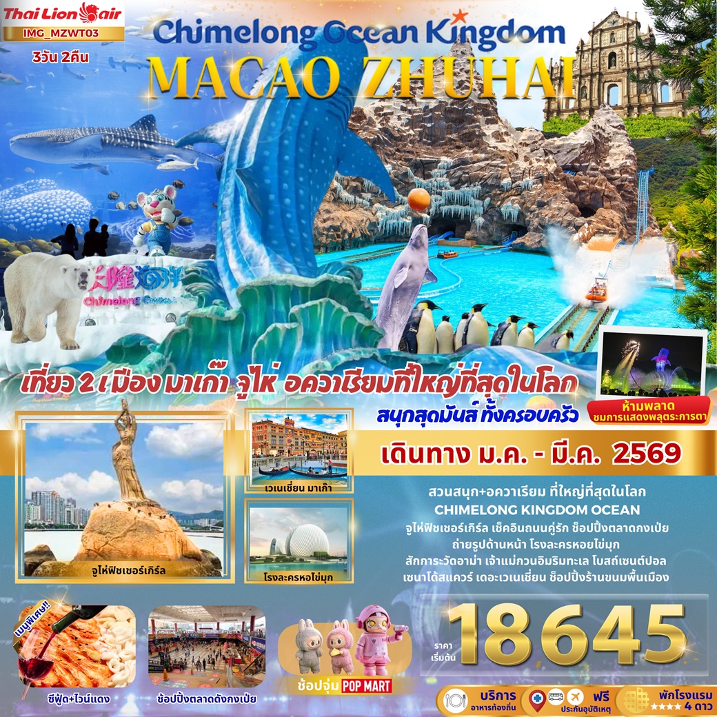 ทัวร์มาเก๊า จู่ไห่ CHIMELONG OCEAN KINGDOM MACAO ZHUHAI เที่ยว 2 เมือง มาเก๊า จูไห่ อควาเรียมที่ใหญ่ที่สุดในโลก สนุกสุดมันส์ ทั้งครอบครัว