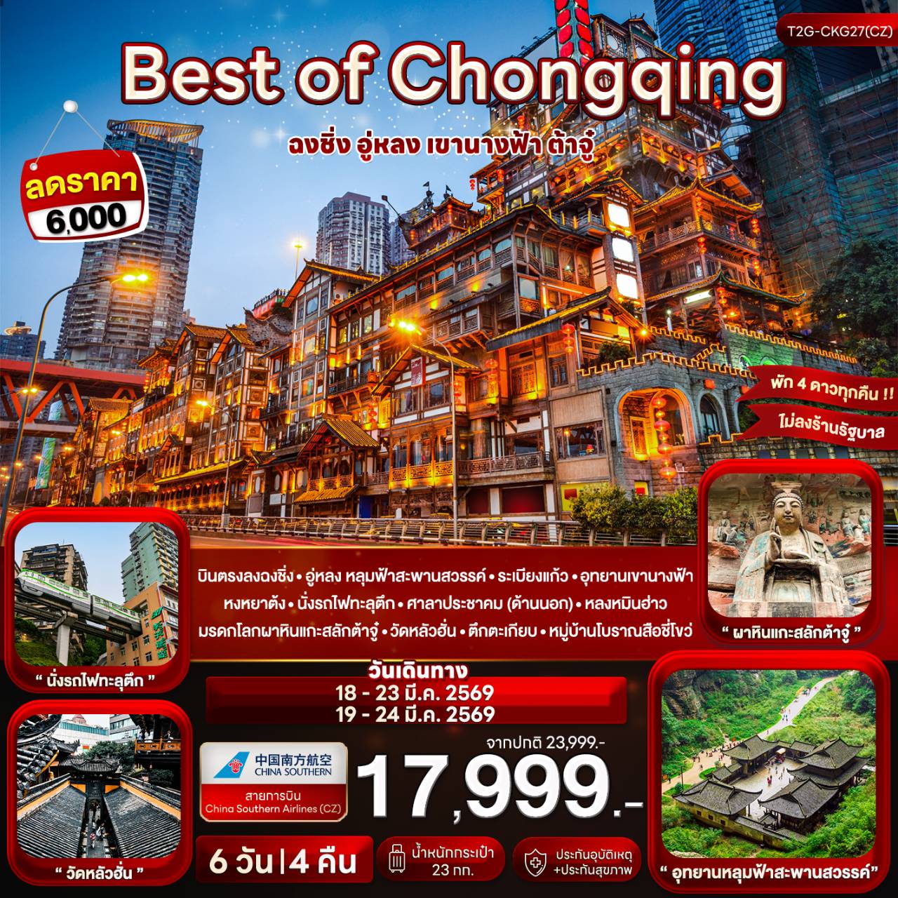 Best of Chongqing...ฉงชิ่ง อู่หลง เขานางฟ้า ต้าจู๋ 6 วัน 4 คืน (CZ)