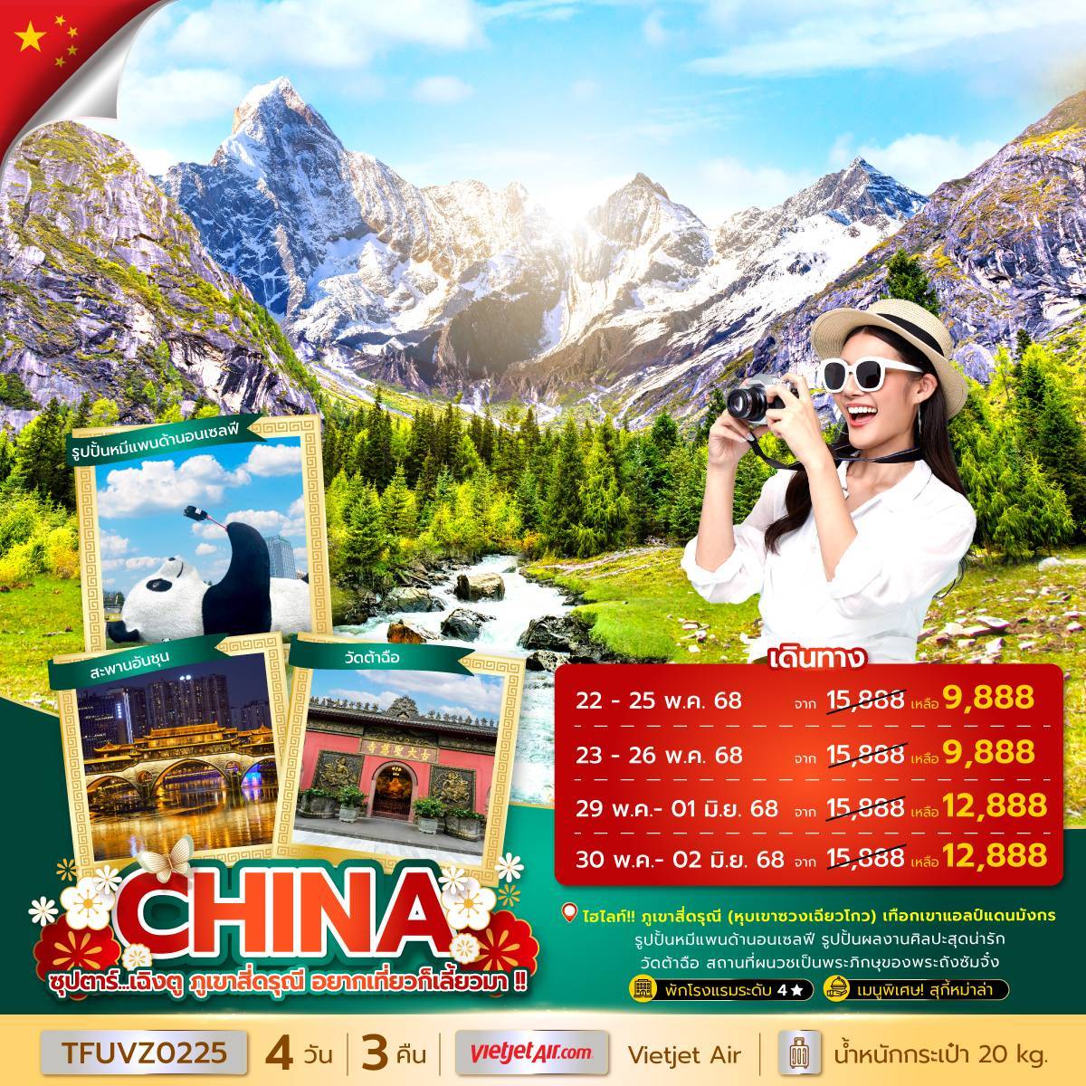ซุปตาร์...เฉิงตู ภูเขาสี่ดรุณี อยากเที่ยวก็เลี้ยวมา !! 4 วัน 3 คืน (MAY - SEP 25) บินเย็น-กลับดึก