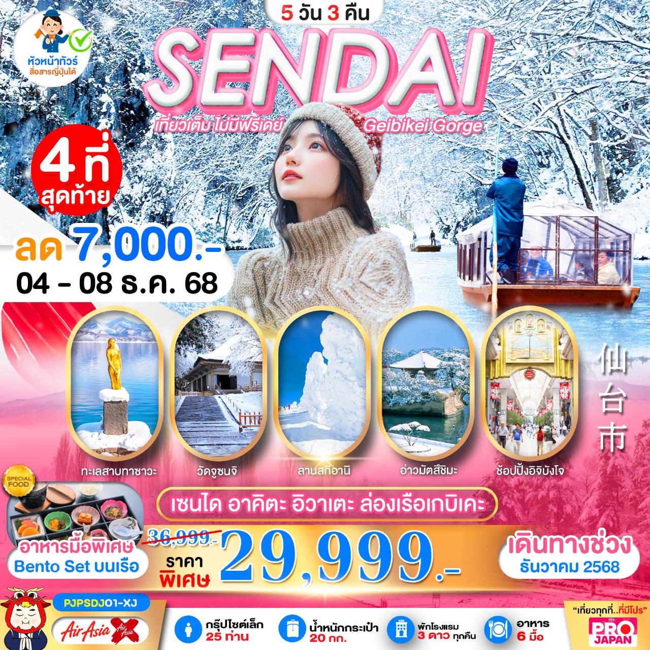 PRO SENDAI AKITA IWATE GEIBIKEI GORGE 5D3N เที่ยวเต็ม ไม่มีฟรีเดย์