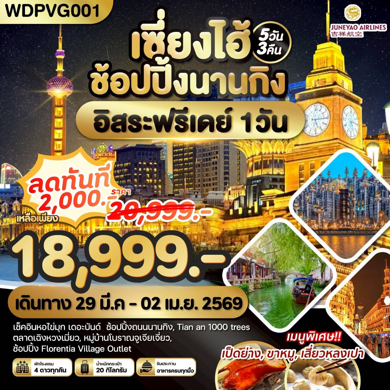 เซี่ยงไฮ้ ช้อปปิ้งนานกิง *อิสระฟรีเดย์* 5วัน3คืน บิน HO