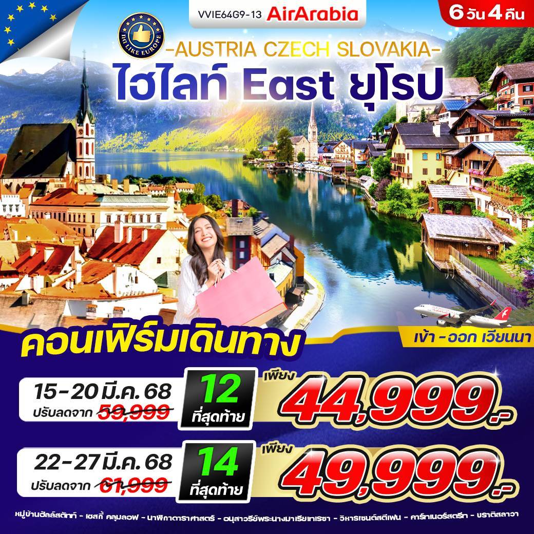 โอ้โห ยุโรป จัดโปร
