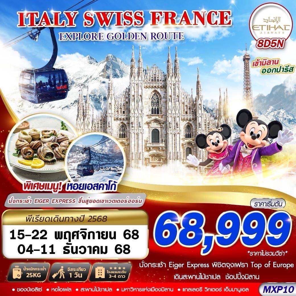 ITALY SWISS FRANCE EXPLORE GOLDEN ROUTE 8D5N BY EY