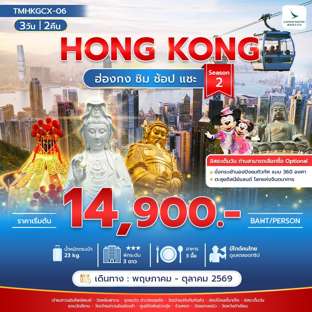 ฮ่องกง ชิม ช้อป แชะ 3วัน 2คืน Season 2