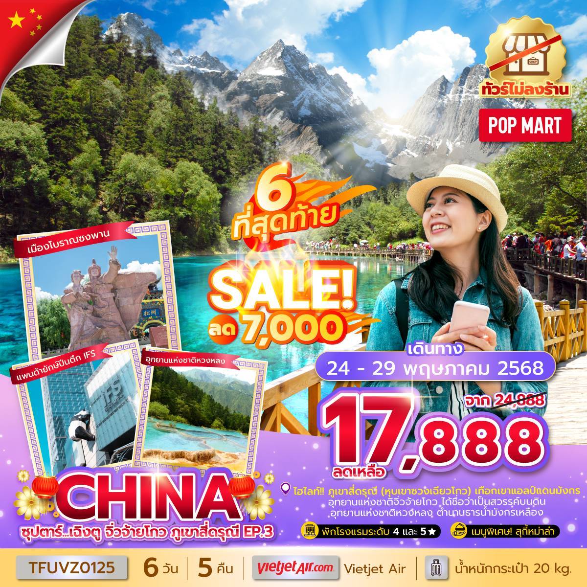 ซุปตาร์...เฉิงตู จิ่วจ้ายโกว ภูเขาสี่ดรุณี EP.3 6 วัน 5 คืน (ทัวร์ไม่ลงร้าน) (MAR - JUN 25) บินเย็น-กลับดึก