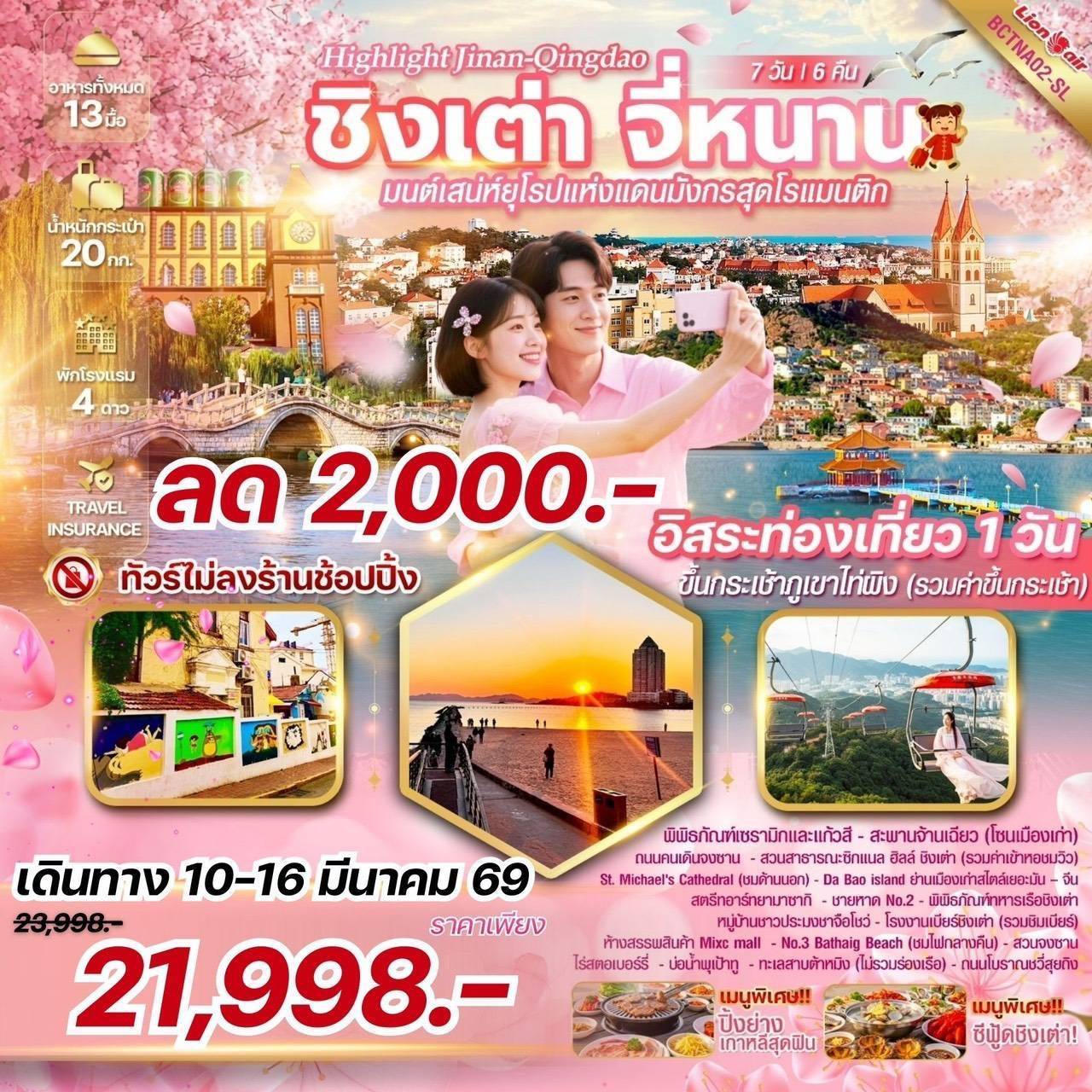ทัวร์จีน Highlight Jinan Qingdao ชิงเต่า จี่หนาน (อิสระท่องเที่ยว 1 วัน) 7วัน 6คืน (SL)
