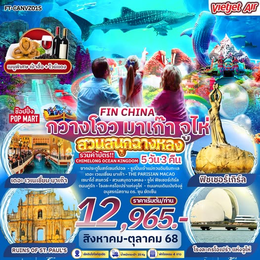 พร้อมสนุกเต็มวัน กับ สวนสนุก  Chimelong Ocean Kingdom  5 วัน  3 คืน