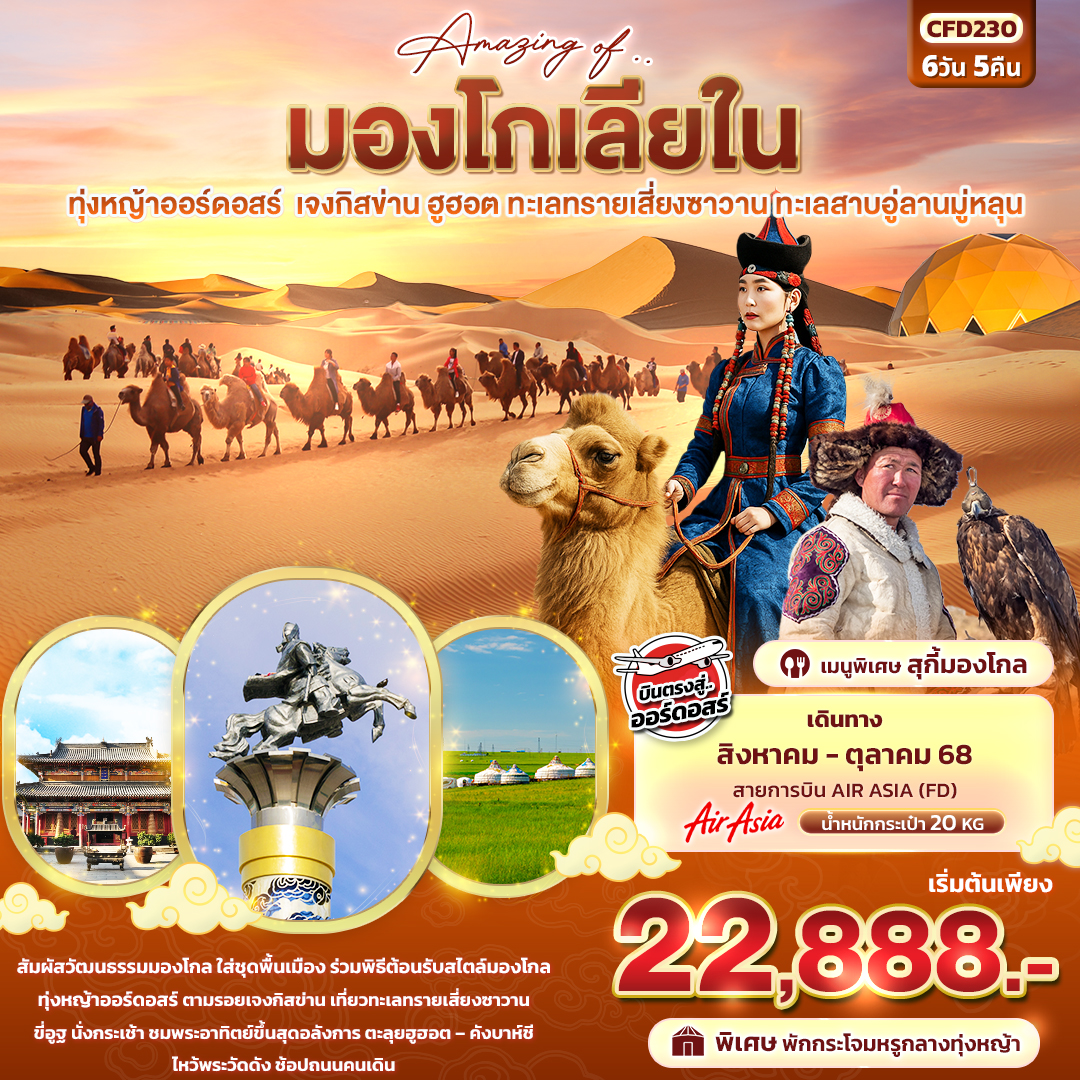 Amazing Of มองโกเลียใน ทุ่งหญ้าออร์ดอสร์ เจงกิสข่าน ฮูฮอต ทะเลทรายเซี่ยงซาวาน ทะเลสาบอู่ลานมู่หลุน 6วัน 5คืน