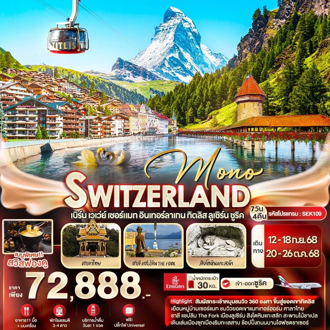 SEK109 - qkbcm MONO SWITZERLAND เบิร์น เวเว่ย์ เซอร์แมท อินเทอร์ลาเกน ทิตลิส ลูเซิร์น ซูริค 7 วัน 4 คืน