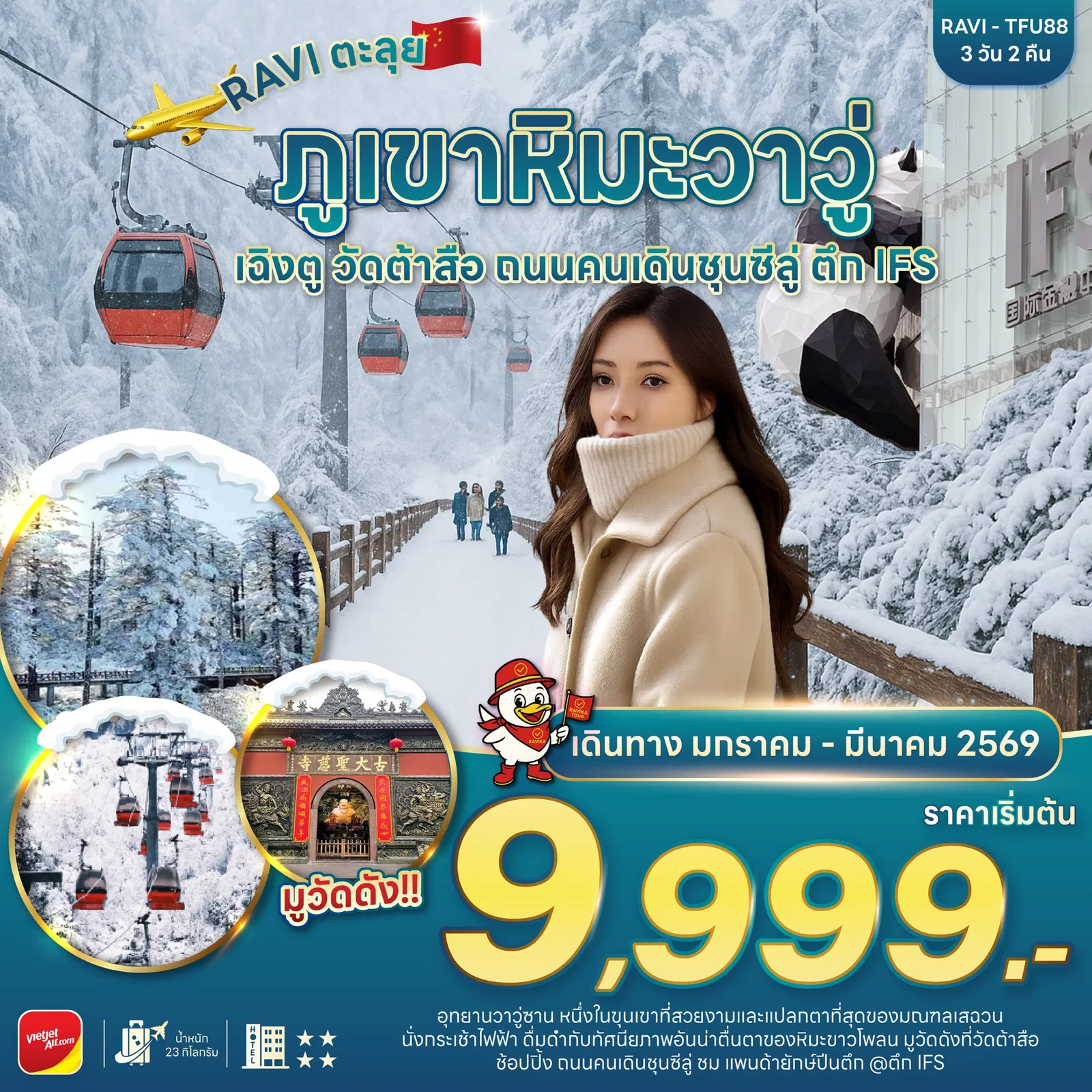 ตะลุยจีน เฉิงตู ปี้เผิงโกว สี่ดรุณี 4D3N