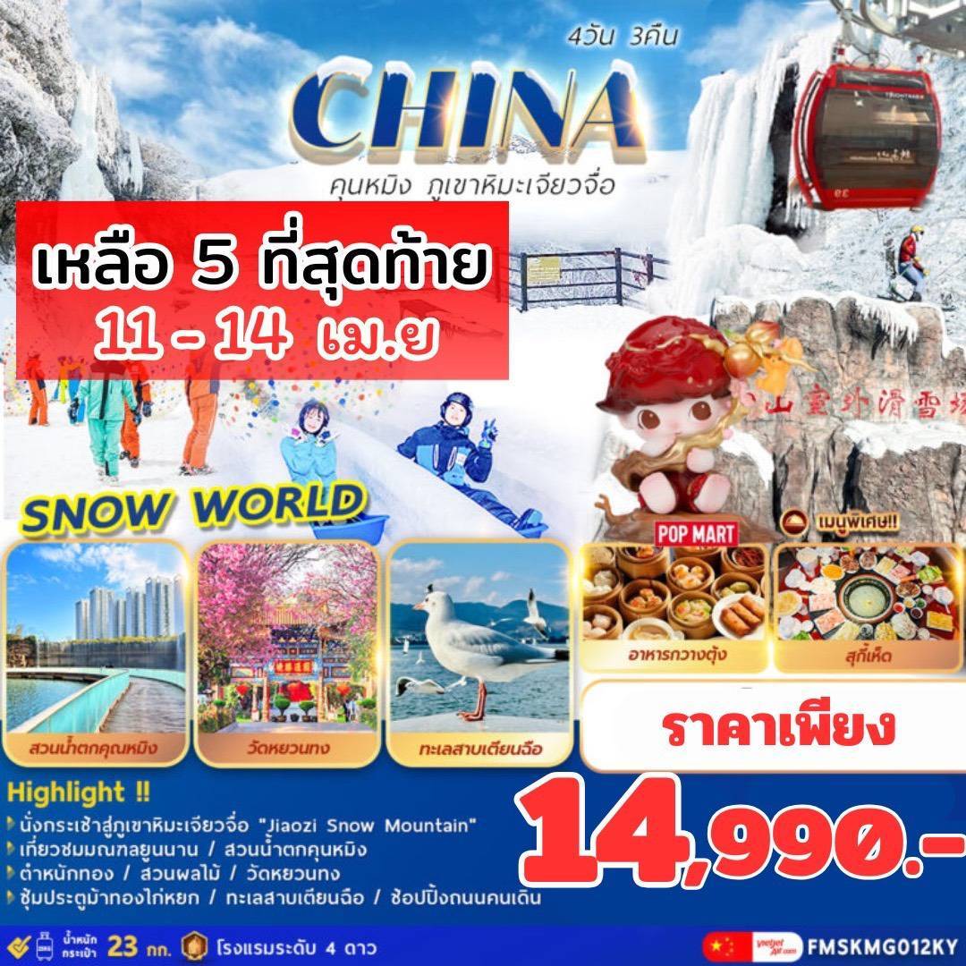 คุนหมิง ภูเขาหิมะเจียวจื่อ 4วัน 3คืน