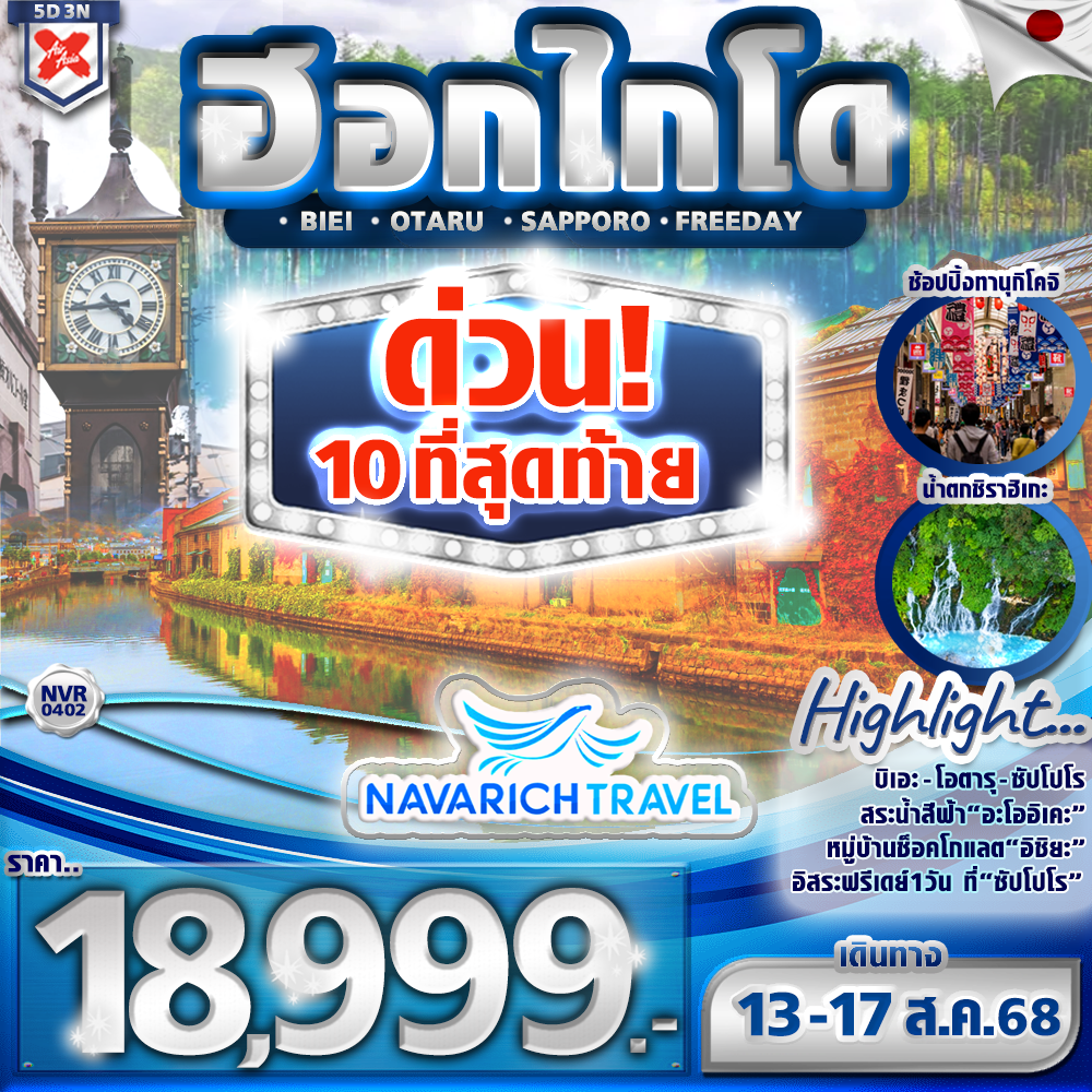 HOKKAIDO BIEI OTARU FREEDAY 5D 3N BY XJ -- AUG-SEP'25 -- ซุปตาร์....ฮอกไกโด โอ้วว..เธอหวานเจี๊ยบ