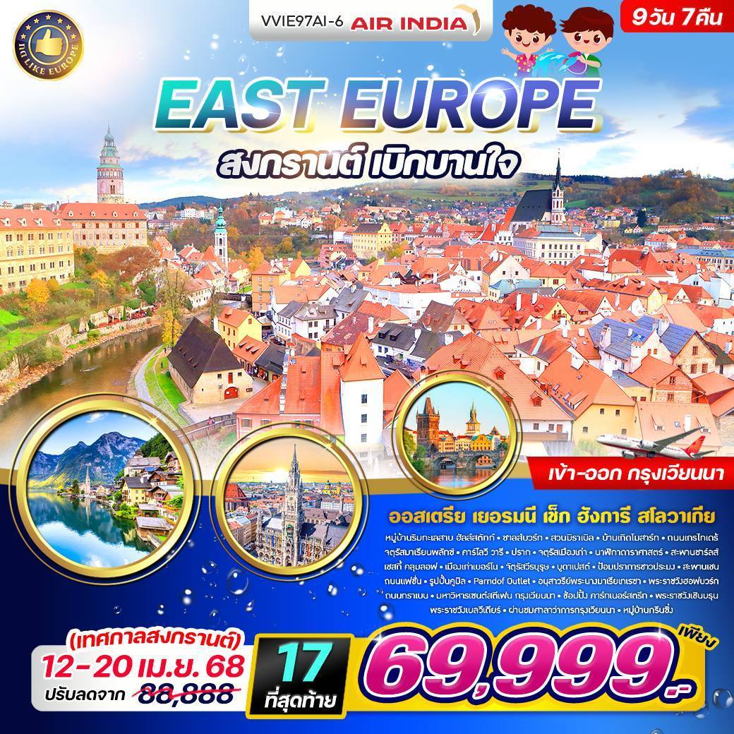 East Europe สงกรานต์ เบิกบานใจ AT-HU-CZ-SK 9 วัน 7 คืน