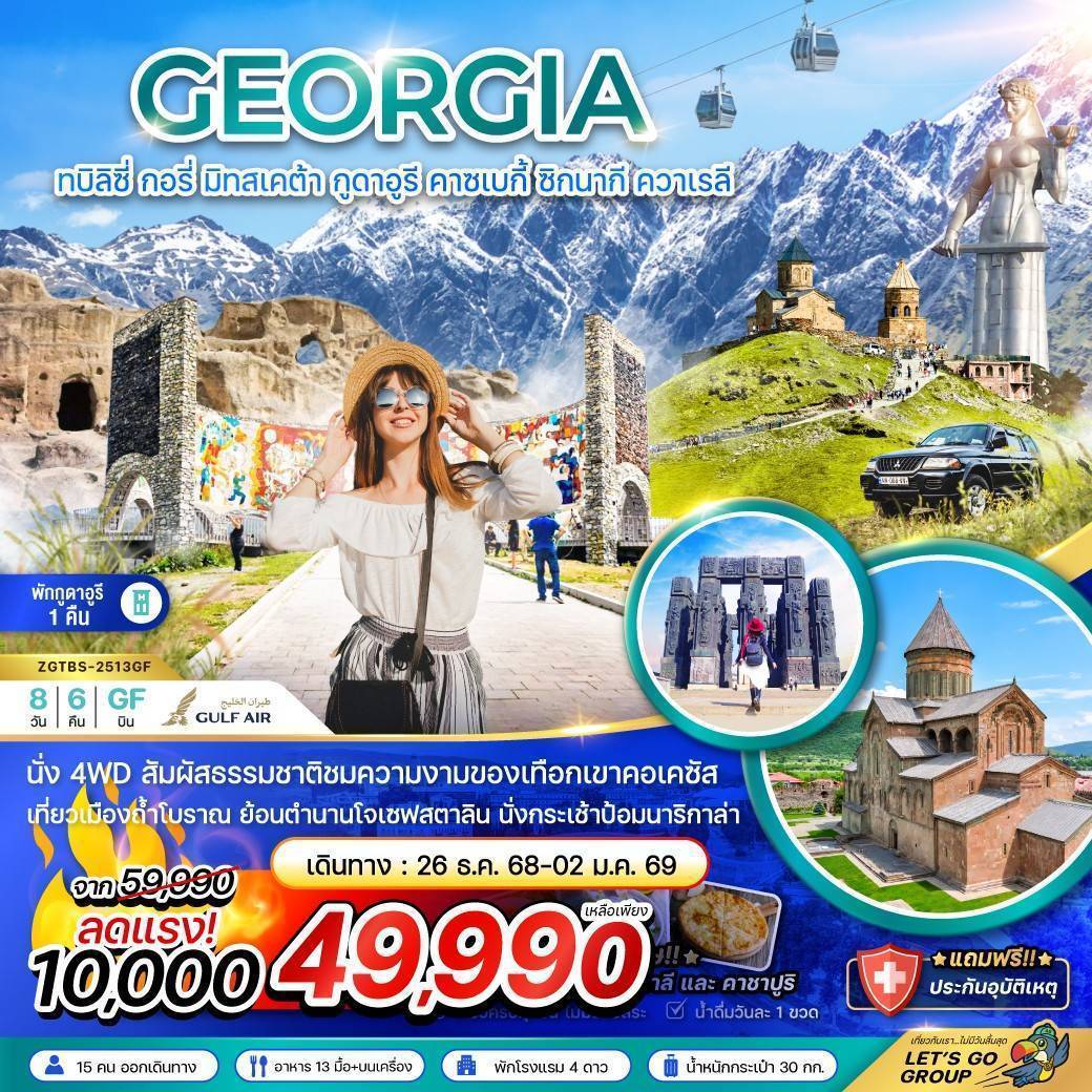 จอร์เจีย ทบิลิซี่ กอรี่ มิทสเคต้า กูดาอูรี คาซเบกี้ ซิกนากี ควาเรลี - พักกูดาอูรี 1 คืน