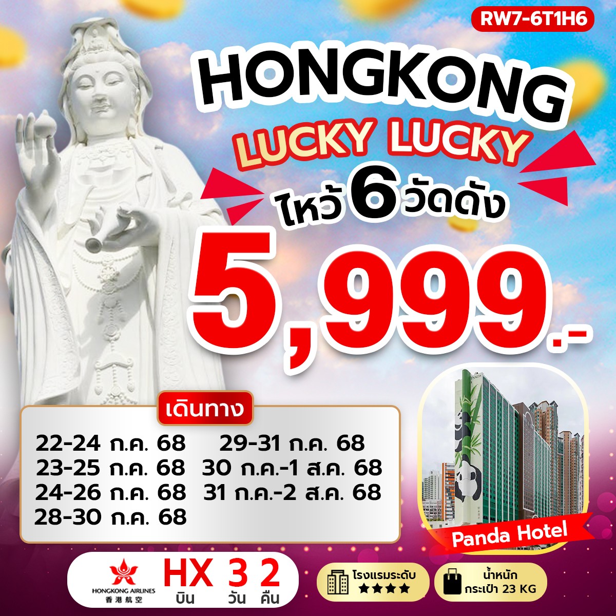 ฮ่องกง Lucky Lucky ไหว้ 6 วัดดัง (HX)