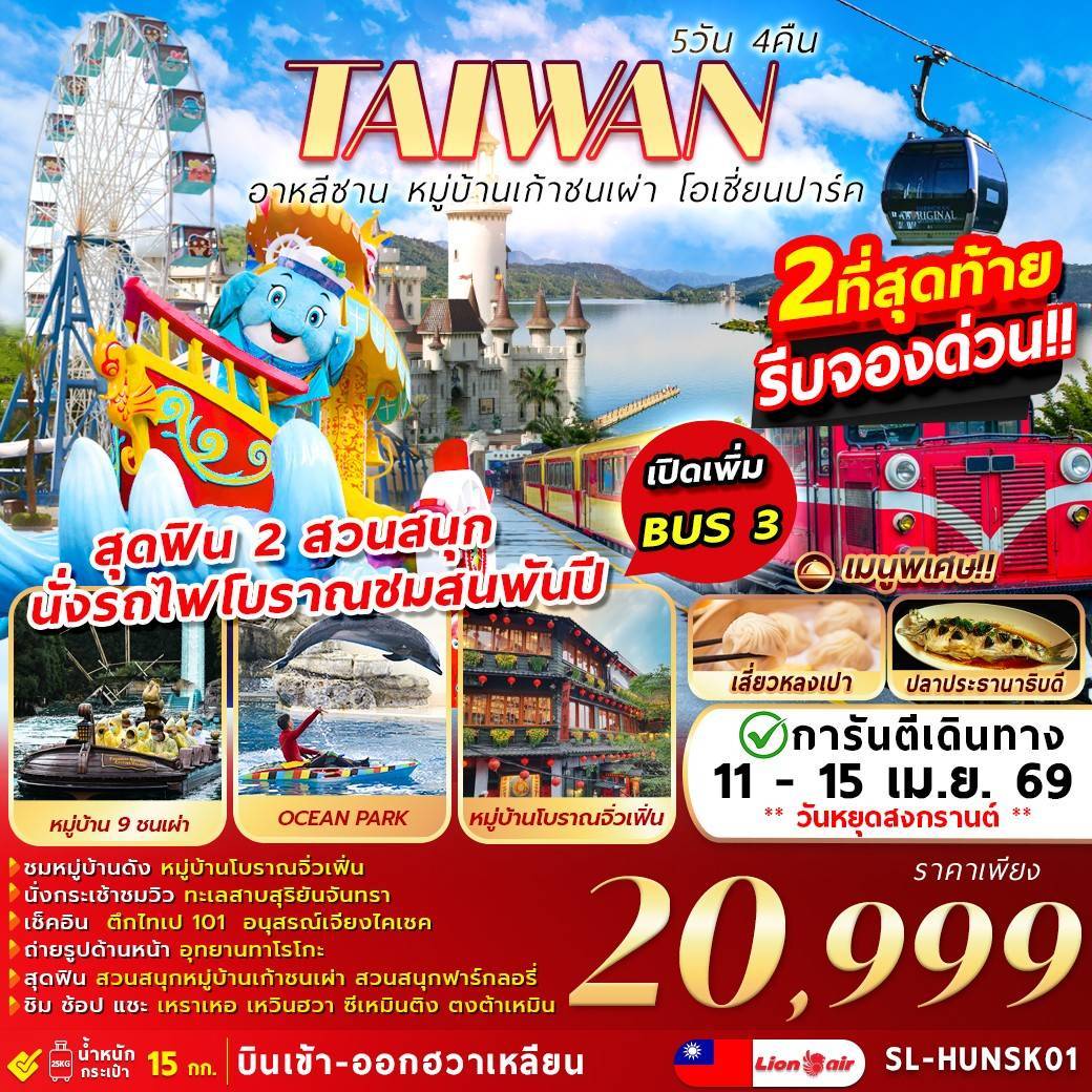 SONGKRAN ALISHAN FARGLORY OCEAN PARK 5D4N