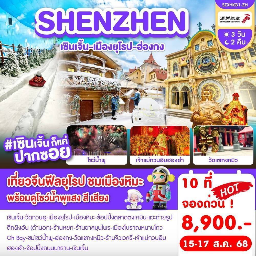 เซินเจิ้น-เมืองยุโรป-ฮ่องกง 3 วัน 2 คืน ZH พ.ค.-ก.ย. 2568