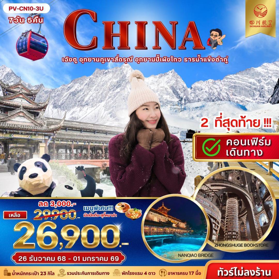 เฉินตู สี่ดารุณี ปี้เผิงโกว ภูผาหิมะการ์เซียต๋ากู่ปิงชวน 7D 5N (3U)