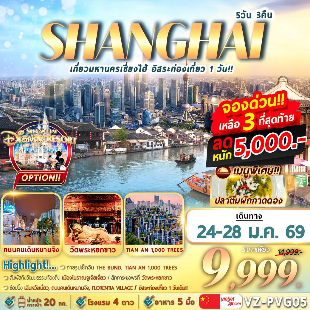 เที่ยวมหานครเซี่ยงไฮ้ อิสระท่องเที่ยว 1 วัน 5D3N By VZ