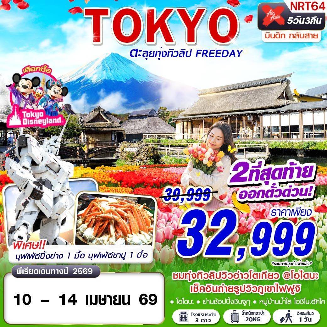 TOKYO TULIP ตะลุยทุ่งทิวลิป (FREEDAY) บินดึกกลับสาย APR 5D3N