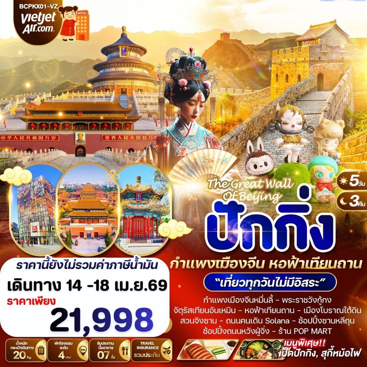 PEONY IN BEIJING ปักกิ่ง สวนจิงซาน ชมดอกโบตั๋นบานสะพรั่ง 5 วัน 3 คืน