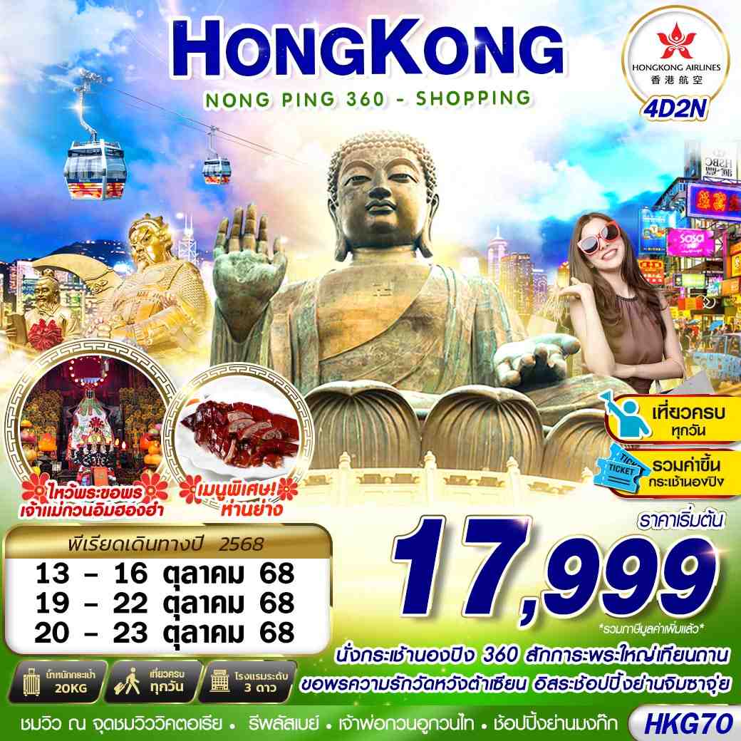 HONGKONG NONGPING 360 - SHOPPING 4D2N (OCT)