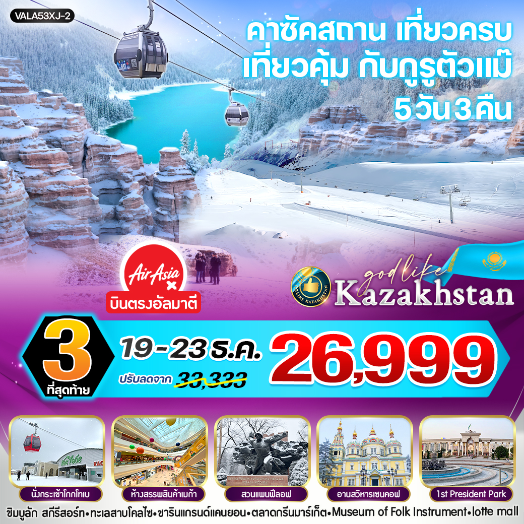 คาซัคสถาน 5D3N เที่ยวครบ เที่ยวคุ้ม กับกูรูตัวแม๊ By XJ