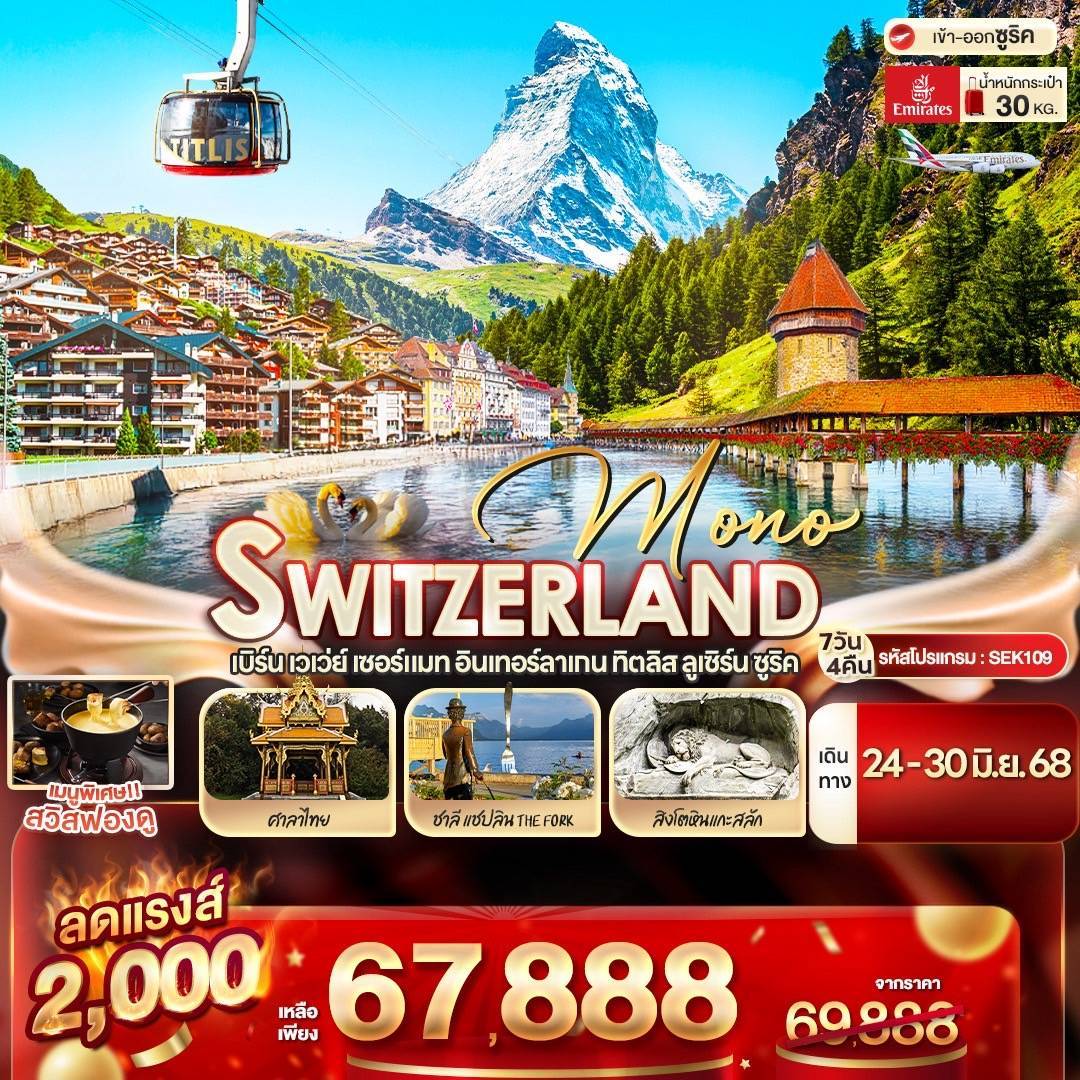 SEK109 - qkbcm MONO SWITZERLAND เบิร์น เวเว่ย์ เซอร์แมท อินเทอร์ลาเกน ทิตลิส ลูเซิร์น ซูริค 7 วัน 4 คืน