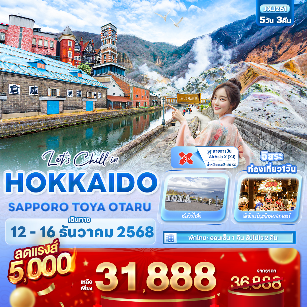 Chill in HOKKAIDO SAPPORO TOYA OTARU 5 วัน 3 คืน