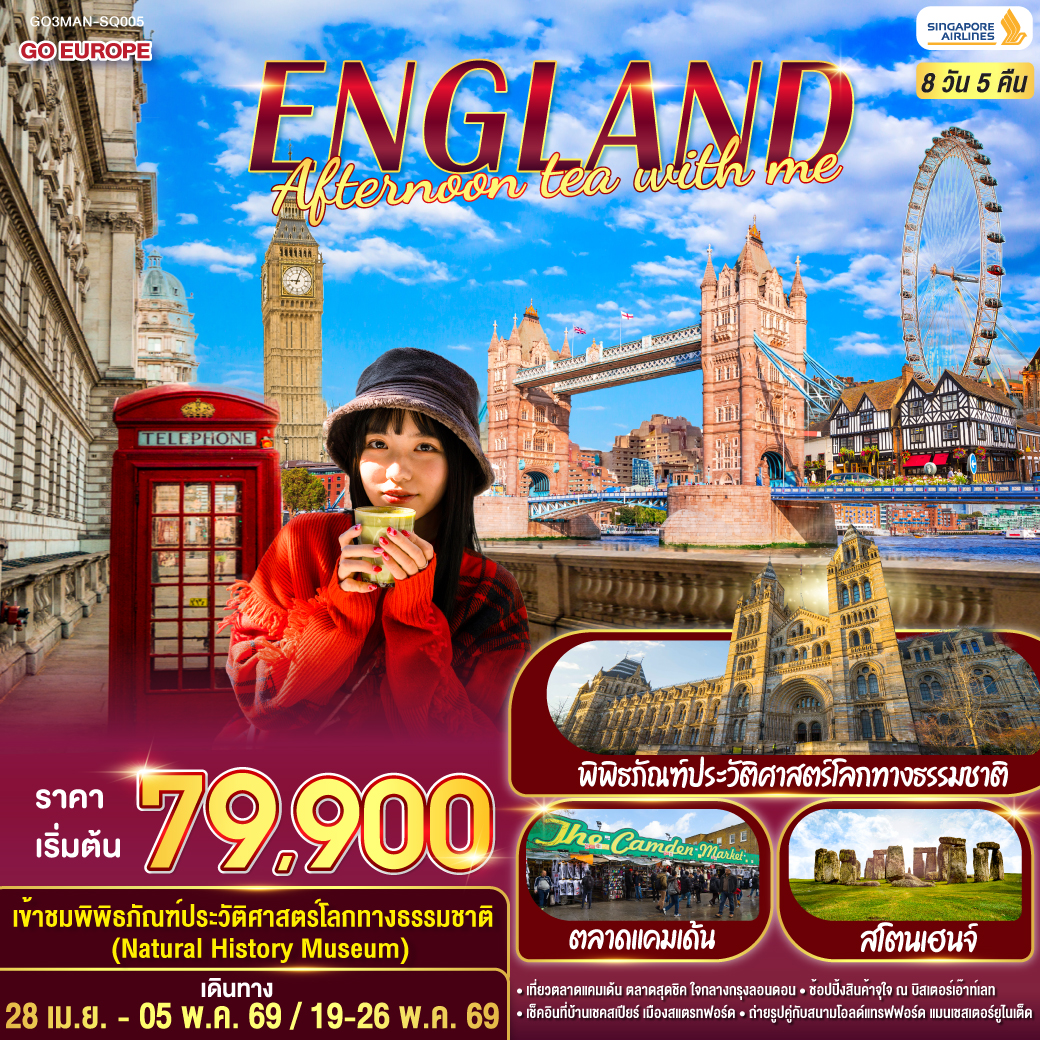 ENGLAND AFTERNOON TEA WITH ME อังกฤษ 8 วัน 5 คืน โดยสายการบินสิงคโปร์ (SQ)