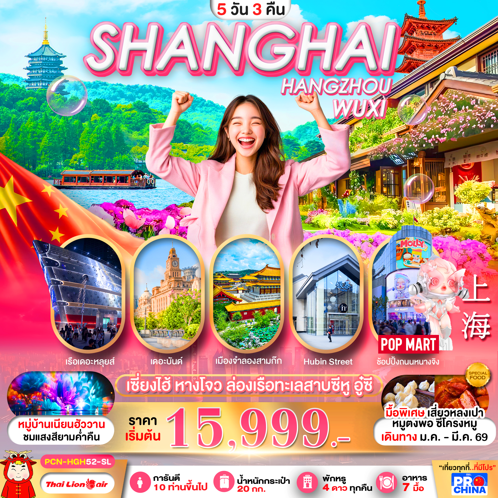 เซี่ยงไฮ้-หางโจว อะเมซิ่ง สตูดิโอ เที่ยวเต็มวัน 6 วัน 4 คืน โดยสายการบิน SL (OCT-DEC 2568) ทัวร์ลงร้าน