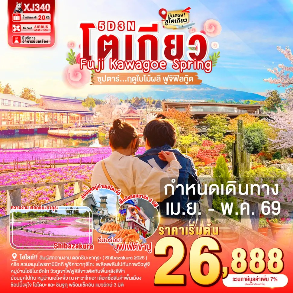 TOKYO FUJI KAWAGOE SPRING 5D 3N BY XJ --- APR-MAY'26 -- .ซุปตาร์ ฤดูใบไม้ผลิ ฟูจิฟีลกู๊ด