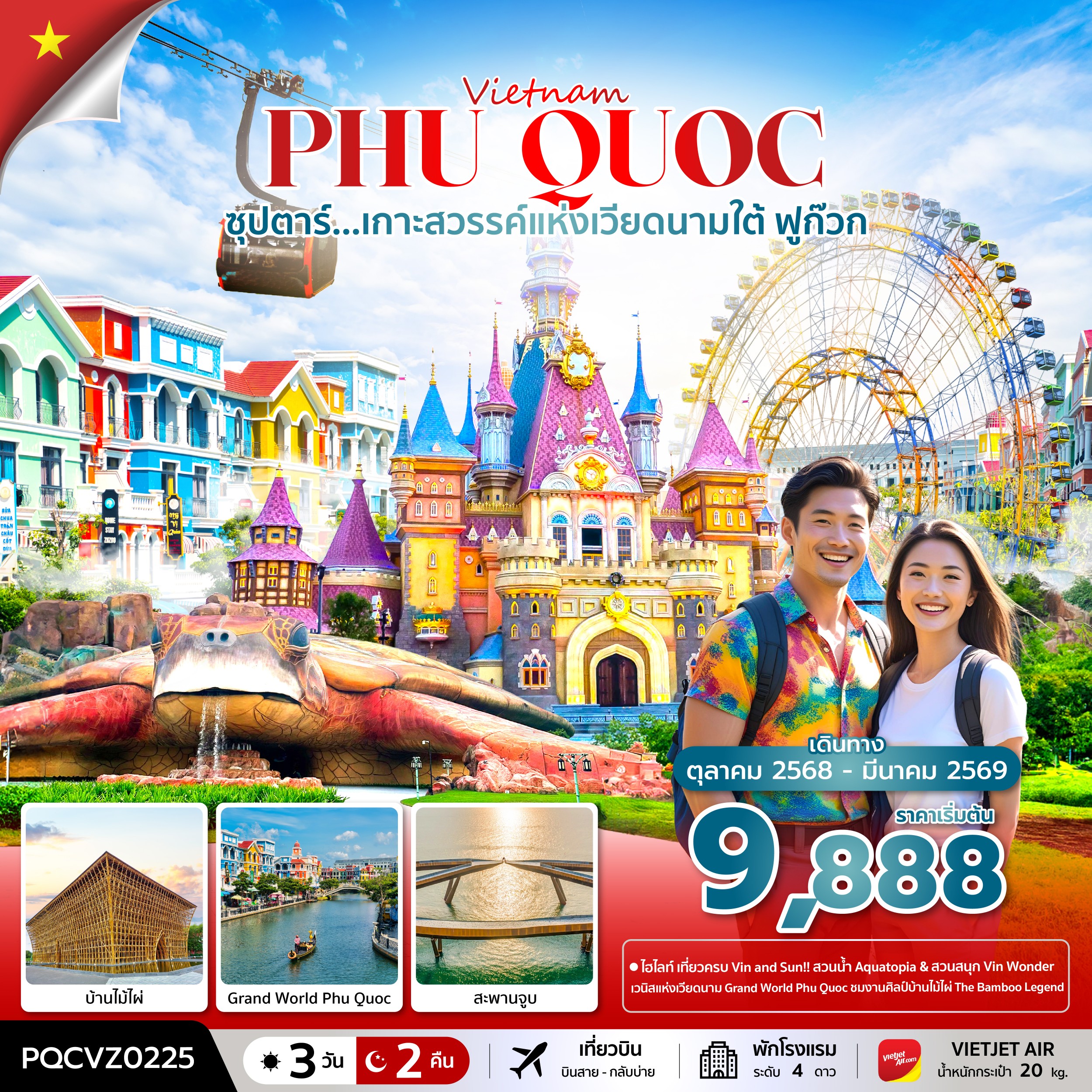 ซุปตาร์... ฟูก๊วก เกาะสวรรค์แห่งเวียดนามใต้ 3 วัน 2 คืน (OCT 25 - MAR 26) บินสาย-กลับบ่าย