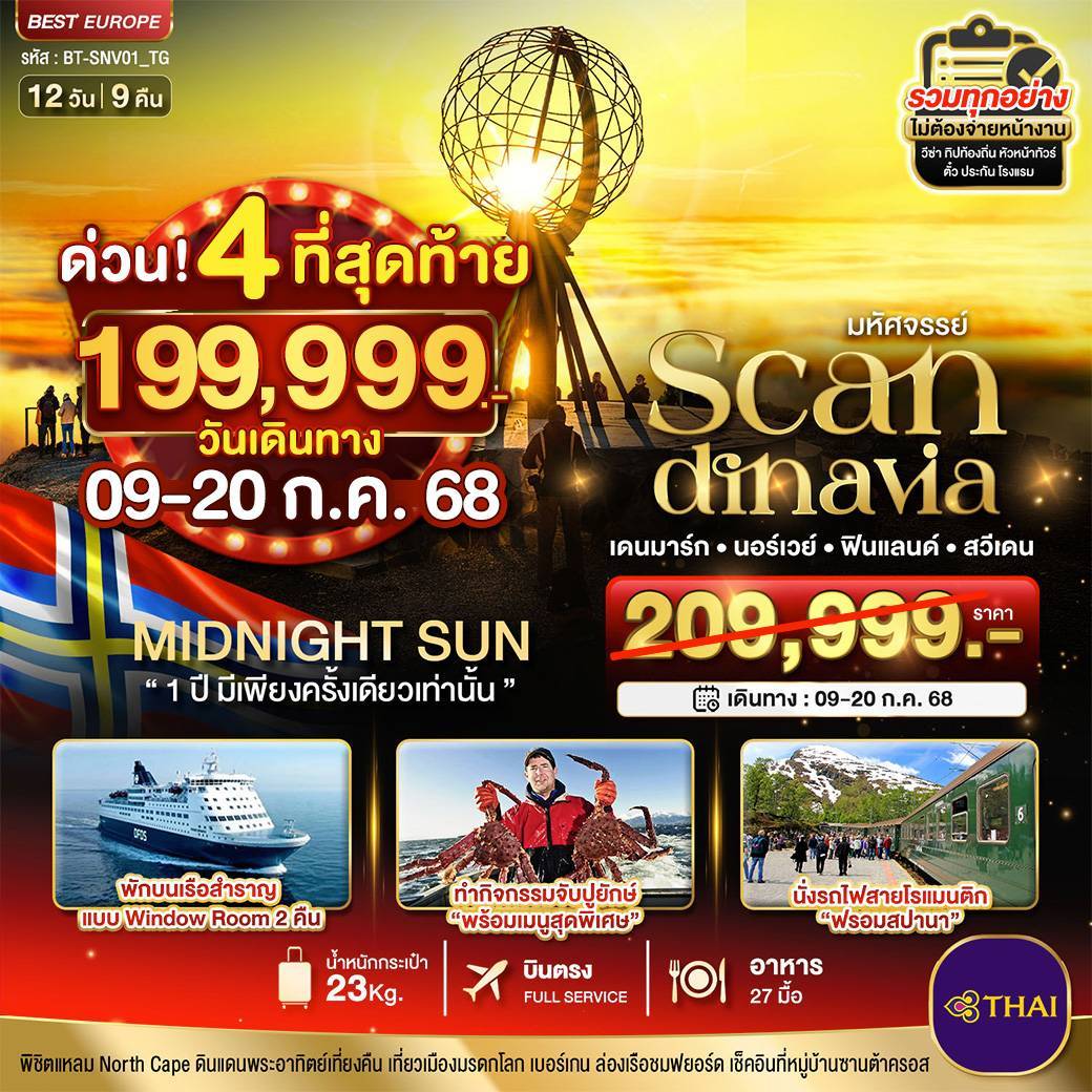 มหัศจรรย์ SCANDINAVIA เดนมาร์ก นอร์เวย์ ฟินแลนด์ สวีเดน 12 วัน 9 คืน