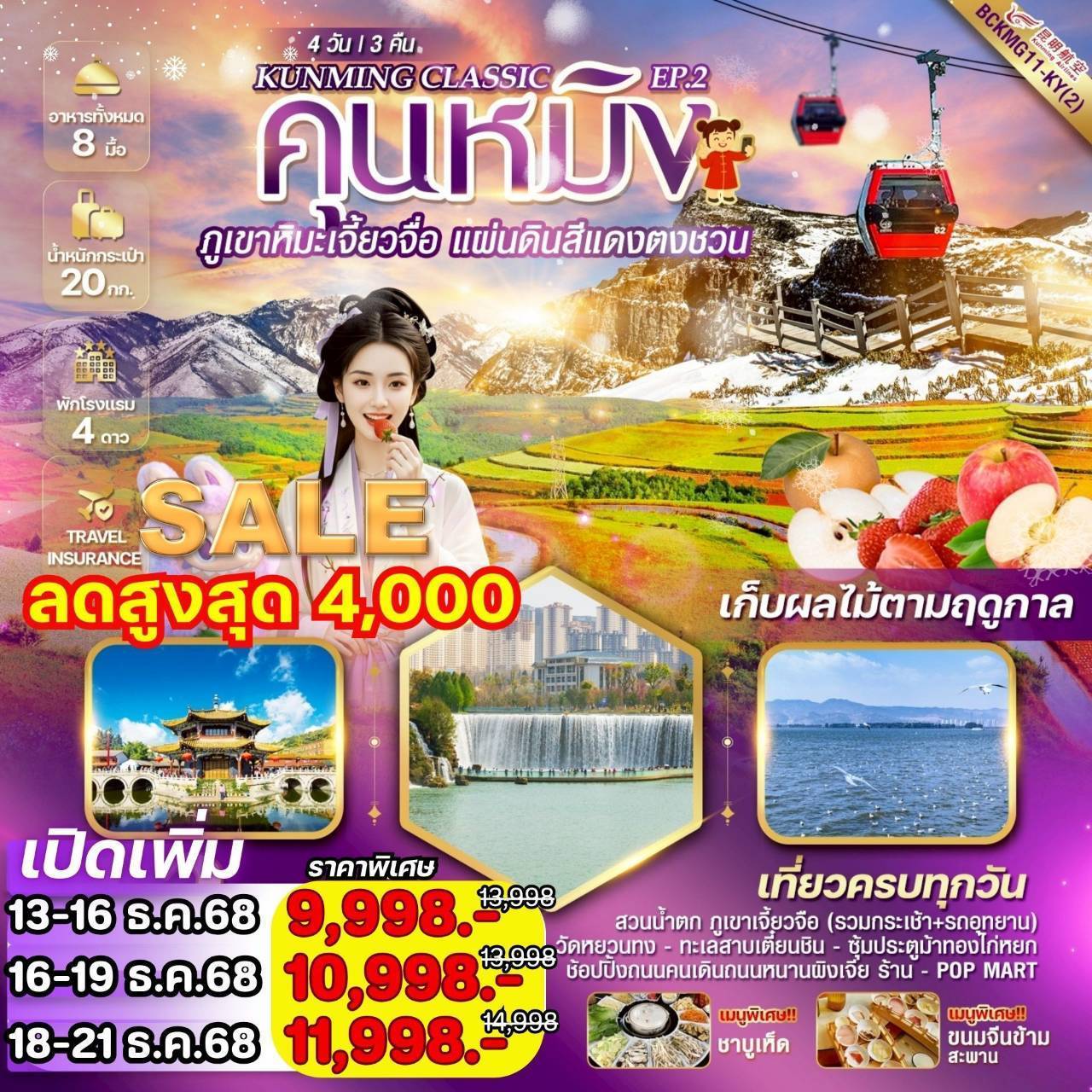 KUNMING CLASSIC EP.2 คุนหมิง ภูเขาหิมะเจี้ยวจื่อ แผ่นดินสีแดง“ตงชวน” 4 วัน3 คืน