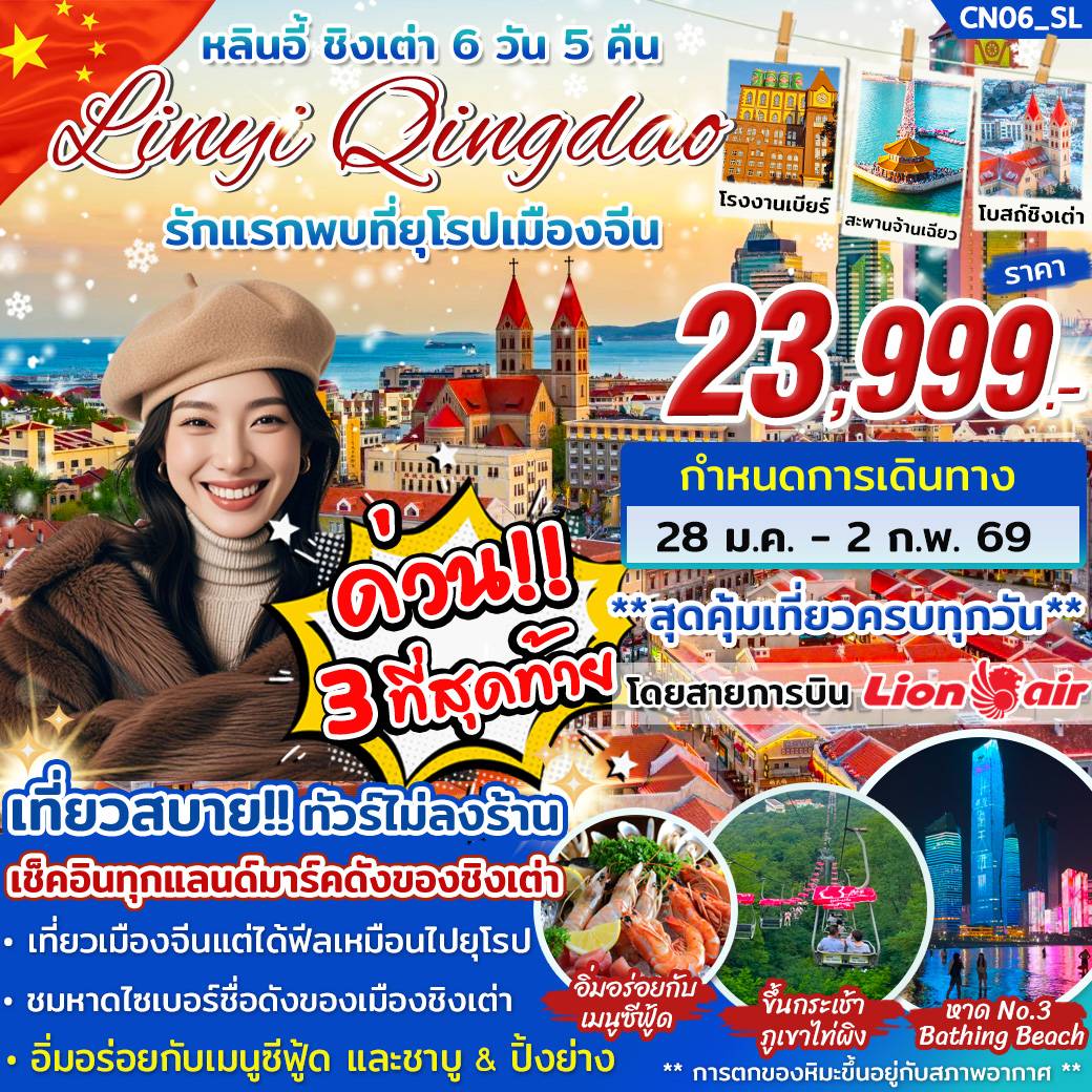 ทัวร์จีน หลินอี้ ชิงเต่า ...รักแรกพบที่ยุโรปเมืองจีน 6วัน 5คืน (SL)